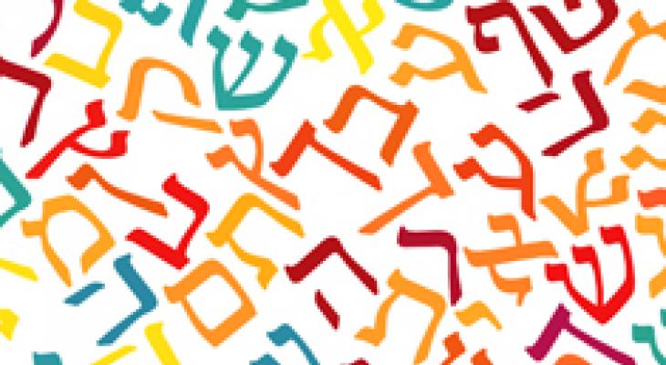 Letters of the Hebrew alphabet written in different colours 