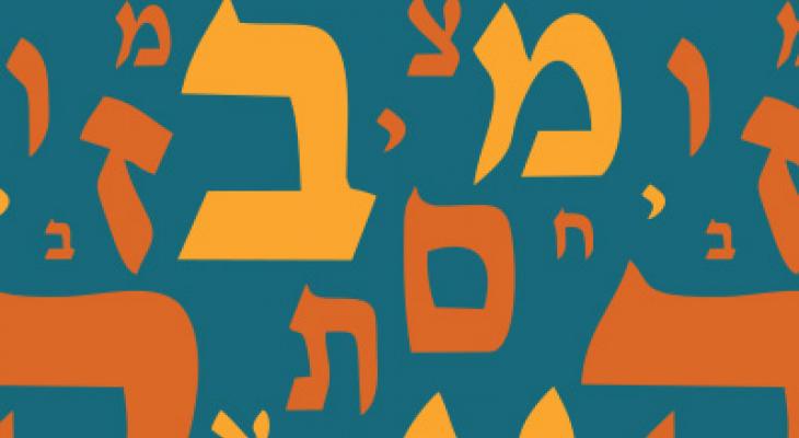 Turquoise background with pattern of Hebrew letters in orange.